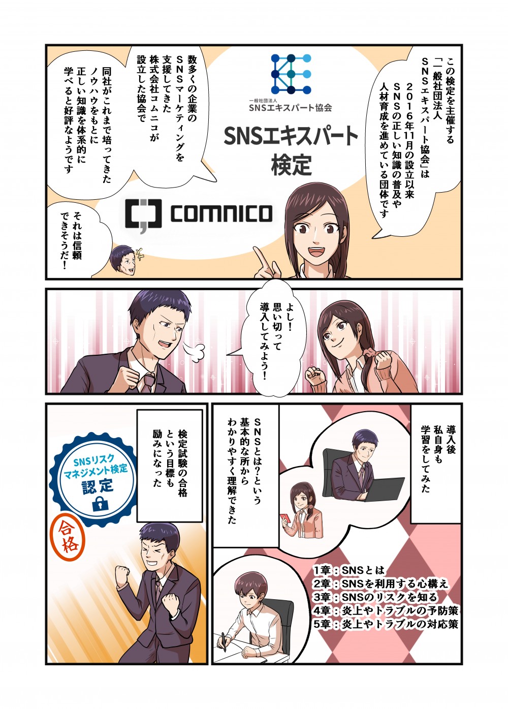 一般社団法人SNSエキスパート協会は２０１６年１１月の設立以来SNSの正しい知識の普及や人材教育を進めている団体SNSマーケティングを支援してきた株式会社コムニコが設立した協会で同社がこれまで培ってきたノウハウをもとに正しい知識を体系的に学べると好評SNSリスクマネジメント検定