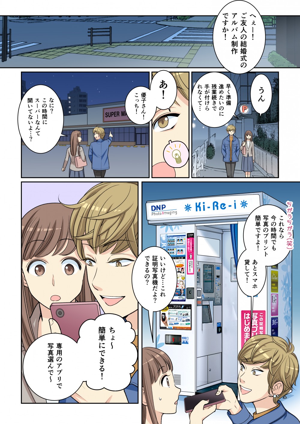主人公は男性に相談。男性はスーパーの方に引っ張っていく。そこには証明写真機が。