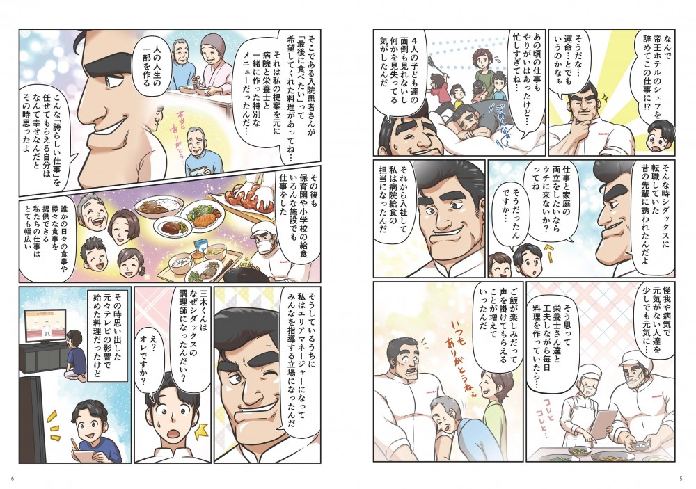 マザーの昔話。昔は料理人だったマザー。しかし、忙しすぎたマザーはシダックスに転職。それから入社して、栄養士と一生懸命料理を考えて、周りの人の言葉にやりがいを覚える。