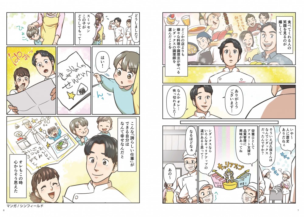 その話を受け、主人公三木は、食べてくれる人の笑顔を見るのが嬉しくてどこかの店よりも様々な料理や調理法が学べるシダックスの調理師を目指したことを思い出した。