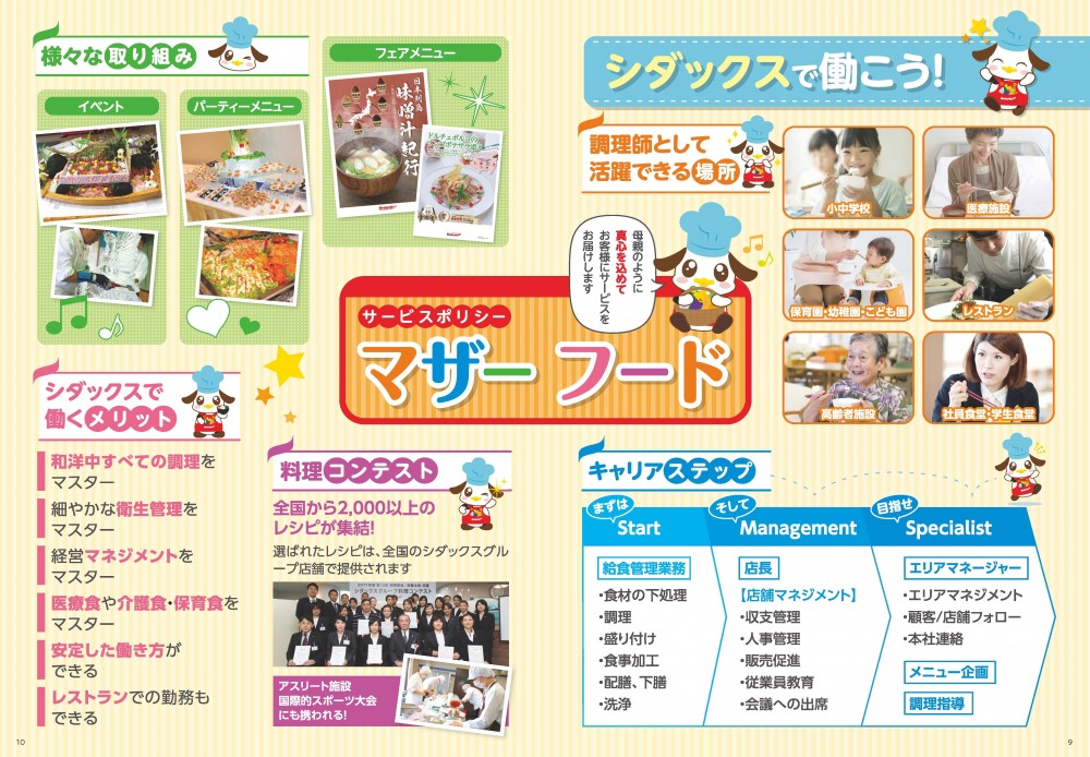 コンテンツページ。
シダックスで働こう。調理師として働ける場所、キャリアステップ、様々な取り組み、シダックスで働くメリット、料理コンテスト