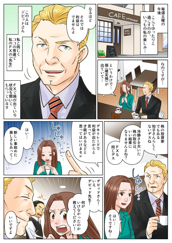 マネックス証券株式会社様　マンガでわかるFXの特徴 3話目1　冷静さを欠いたFXの取引で損を出した知子は、デビッドさんに再びアドバイスをもらう