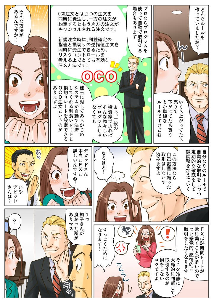 マネックス証券株式会社様　マンガでわかるFXの特徴 3話目3　冷静さを欠いたFXの取引で損を出した知子は、デビッドさんに再びアドバイスをもらう