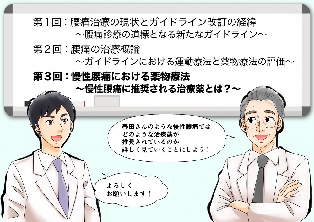 慢性腰痛における薬物療法～慢性腰痛に推奨される治療薬とは？