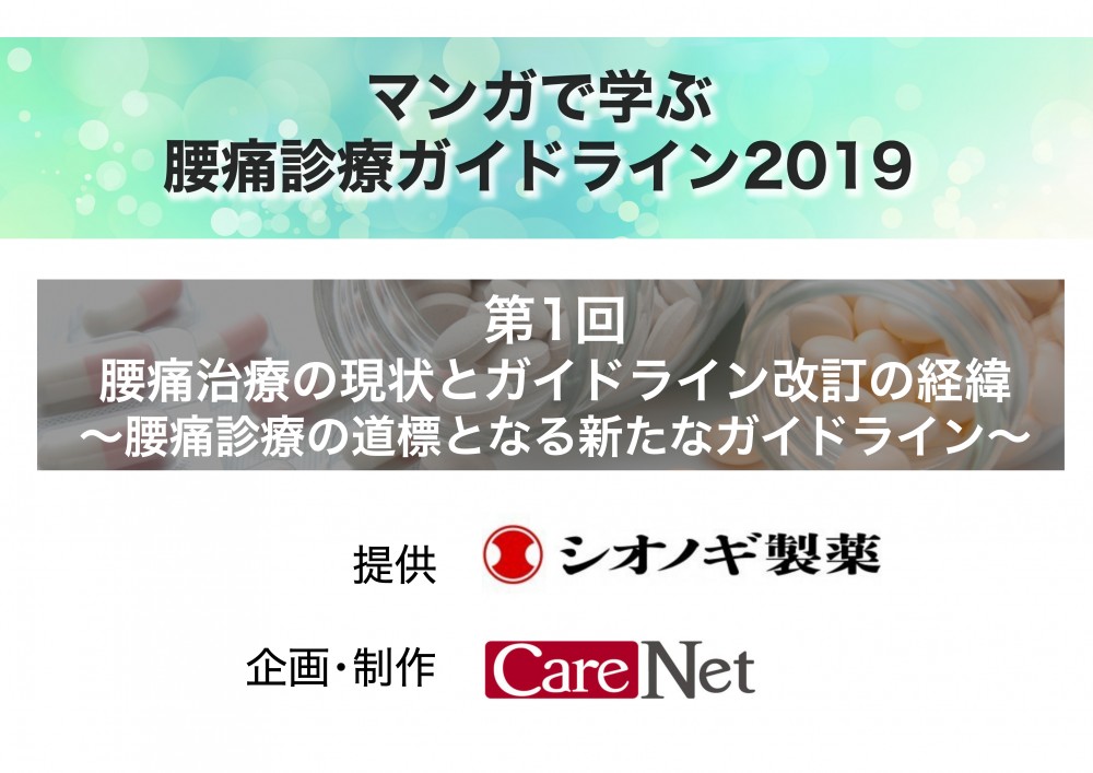 マンガで学ぶ腰痛診断ガイドライン2019第1回腰痛治療の現状とガイドライン改訂の経緯～腰痛診療の道標となる新たなガイドライン～シオノギ製薬