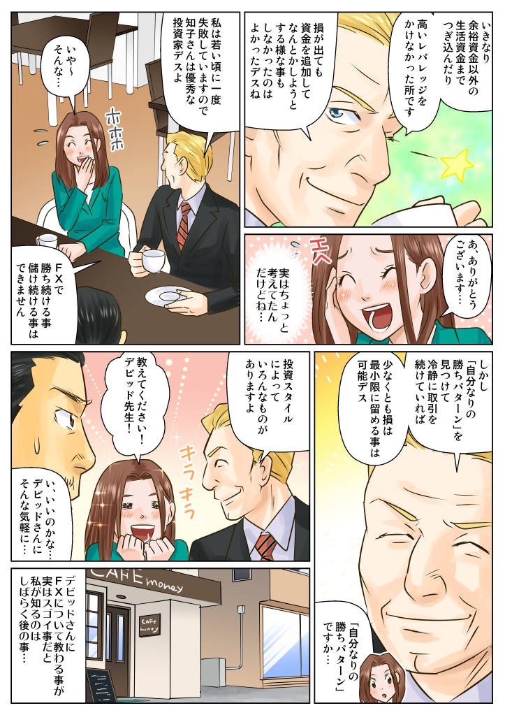 マネックス証券株式会社様　マンガでわかるFXの特徴 3話目4　冷静さを欠いたFXの取引で損を出した知子は、デビッドさんに再びアドバイスをもらう