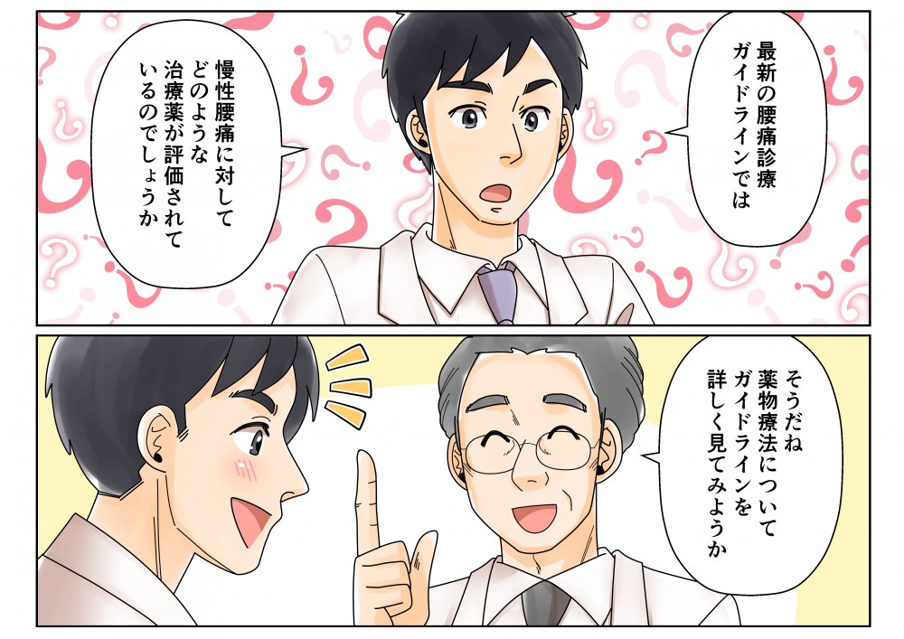新作腰痛診療ガイドラインでは慢性腰痛に対してどのような治療薬が評価されているのでしょうか