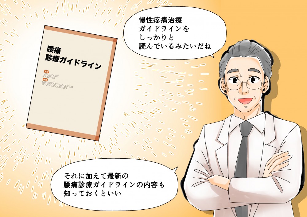 慢性疼痛治療ガイドラインをしっかりと読んでいるみたいだねそれに加えて最新の腰痛診療ガイドラインの内容も知っておくといい