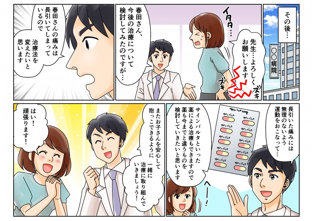 長引いた痛みには無理のないよう運動をおこなってサインバルタといった薬による治療もできますので薬も今までと違うものを検討またお子さんを安心して抱っこできるように一緒に治療に取り組んでいきましょう！