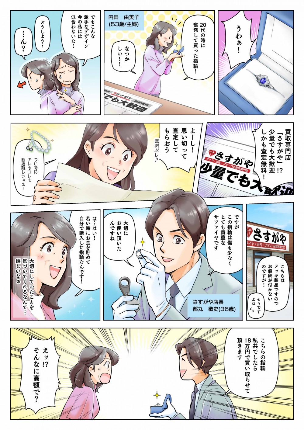 20代の時に奮発して買った指輪！なつかしい～！でもこんな派手なデザイン、今の私には似合わないな…どうしよう…ん？買取専門店「さすがや」！？少量でも大歓迎、しかも査定無料！よーし、思い切って査定してもらおう。この指輪は傷も少なく、とても貴重なサファイヤです。大切にお使いいただいたんですね。は…はい！若い時にお金を貯めて自分で購入した指輪なんです！大切にしていたことを気付いてくれるなんて…嬉しいなぁ。こちらの指輪、私どもでしたら18万円で買い取らせて頂きます。そんなに高額で？