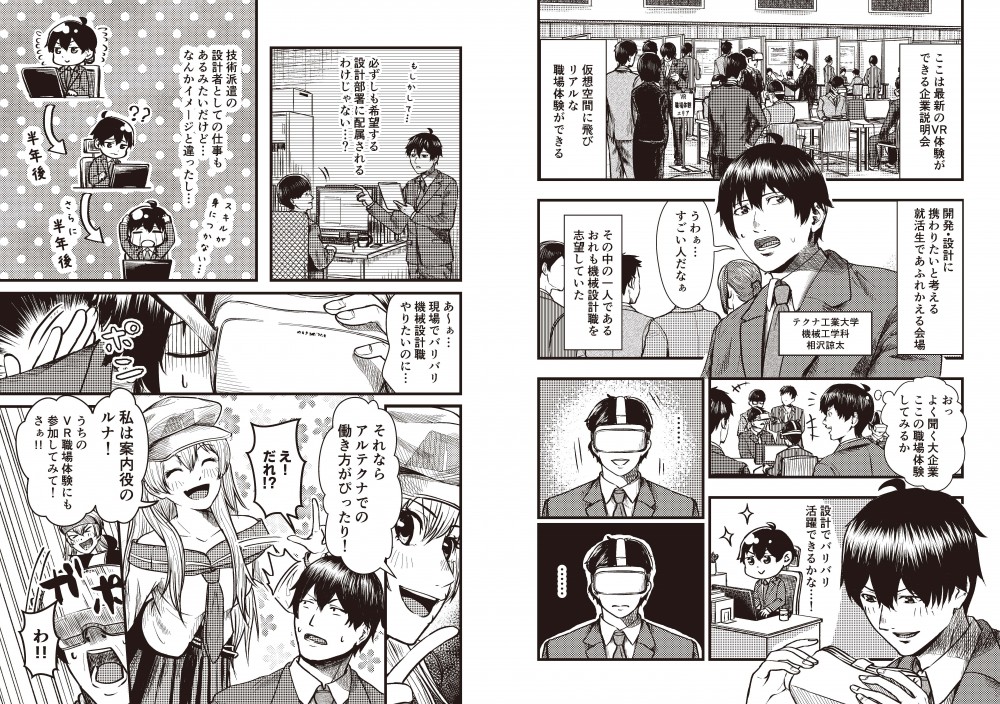 ここは最新のVR体験ができる企業説明会。仮想空間に飛びリアルな職場体験ができる。