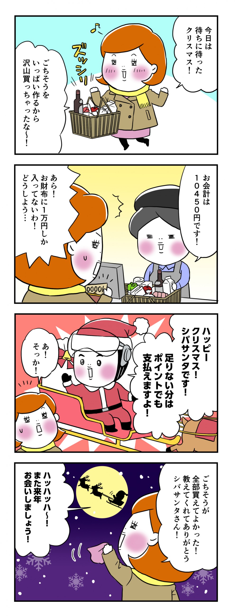 今日は待ちに待ったクリスマス！ごちそうをいっぱい作るから沢山買っちゃったな～！お会計は10450円です！あら！お財布に1万円しか入ってないわ！どうしよう…ハッピークリスマス！シバサンタです！足りない分はポイントでも支払えますよ！あ！そっか！ごちそうが全部買えてよかった！教えてくれてありがとう、シバサンタさん！ハッハッハ～！また来年お会いしましょう！