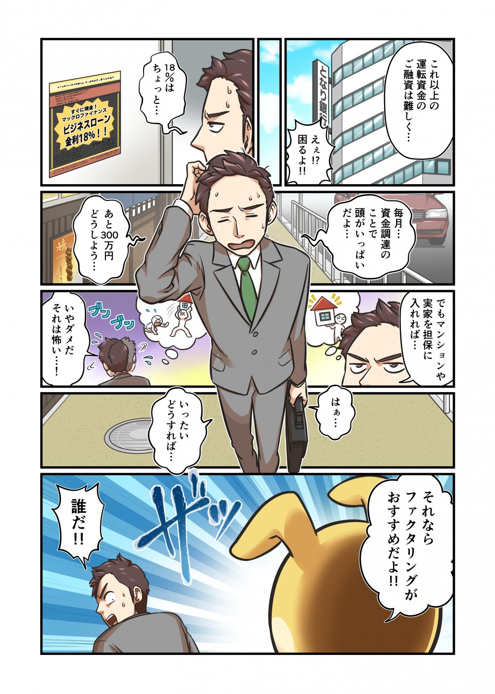 資金調達に悩む主人公