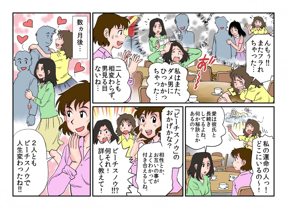 Webマンガ１。運命の彼氏はどことさがす。ピーチスノウのおかげで相性などお互いのことを分かったうえで付き合える。