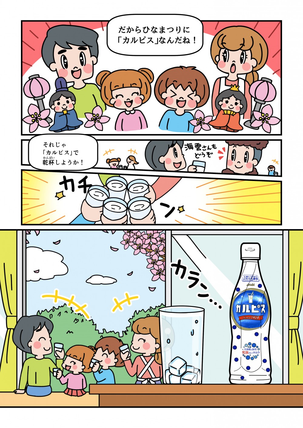 だからひなまつりはカルピスなんだね。それじゃあカルピスで乾杯しようか