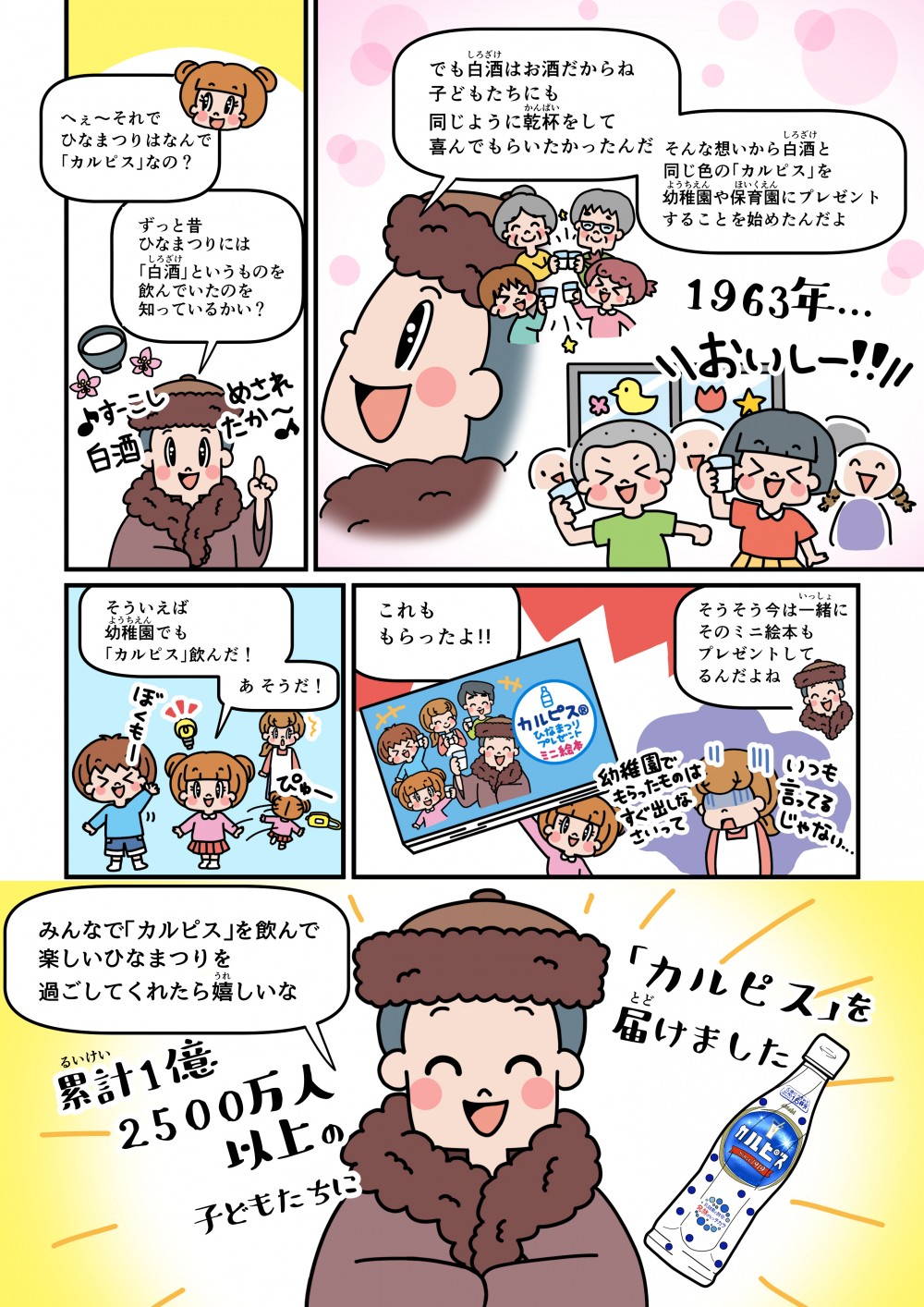 ひなまつりは、白酒というものを飲んでいたが、お酒は子どもは飲めなかった。そこで色が似ているカルピスを代用した。