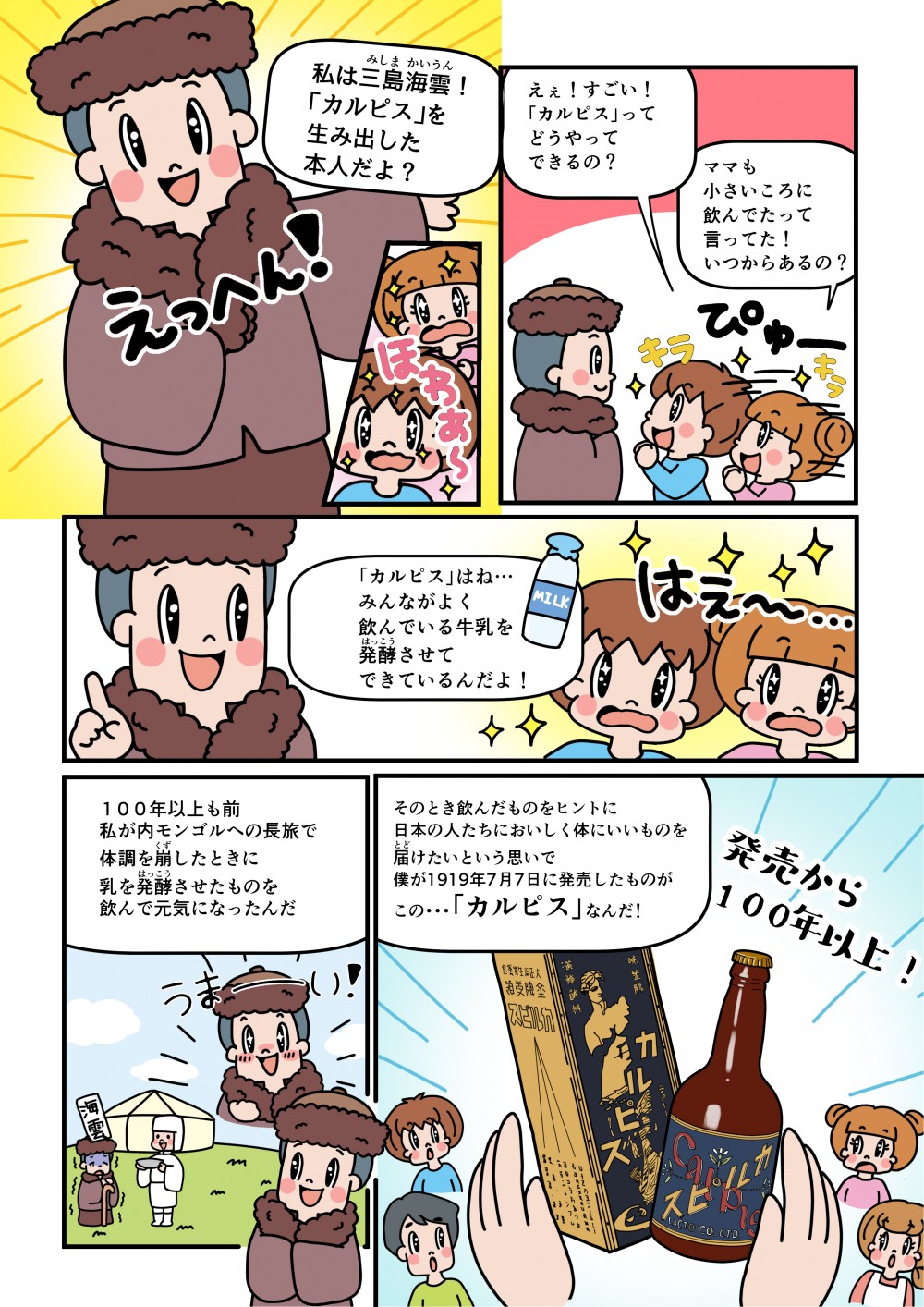 カルピスを作ったのは三島海雲。カルピスはみんながよく飲んでいる牛乳を発酵させてできている。モンゴルで出会った。