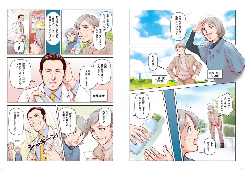 最近疲れやすくなったわねえ。まだまだ若いつもりだったが、老化だろうなあ…しかたない。老化が気になるなら「酸化ストレス」を意識するといいですよ。突然、話に割り込んでしまってすみません、私は犬養と申します。「酸化ストレス」の研究をしているのでつい…「酸化ストレス」？聞きなれない言葉ねえ。