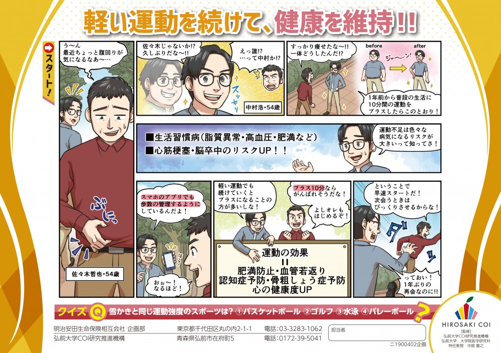 軽い運動を続けて、健康を維持‼う～ん最近ちょっと腹回りが気になるなあ～…すっかり痩せたな～!!一体どうしたんだ!?1年前から普段の生活に10分間の運動をプラスしたらこのとおり！運動不足は色々な病気になるリスクが大きいってことを知ってさ！運動の効果＝肥満防止・血管若返り・認知症予防・骨粗しょう症予防・心の健康度UP。軽い運動でも続けていくとプラスになることの方が多いしな！プラス10分ならがんばれそうだな！
