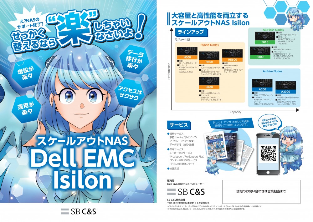 SBC＆SDELLTechnologiesスケールアウトNASマンガ・まるわかり資料事例