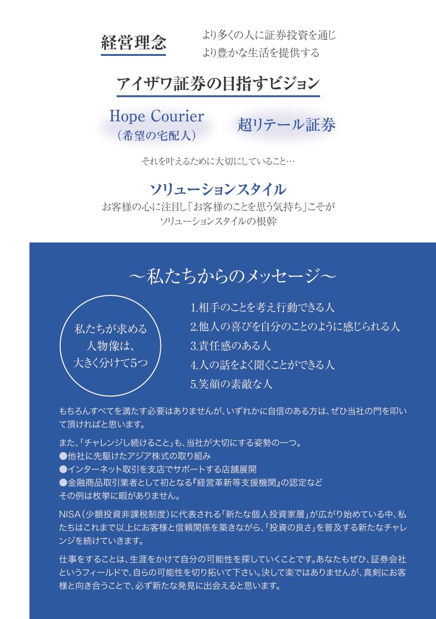 アイザワ証券の学生に向けてのメッセージ