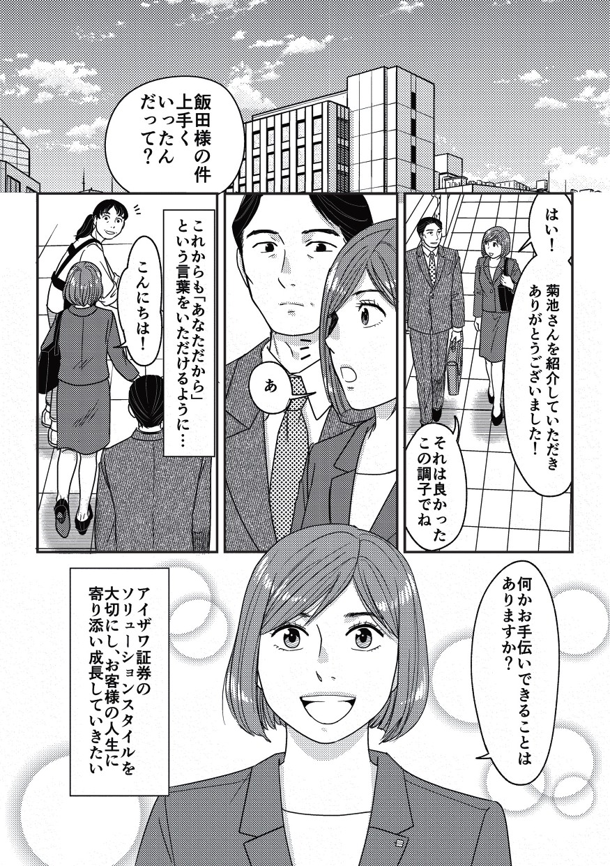 主人公はこれからもアイザワ証券のソリューションスタイルを大事にしようと決心する
