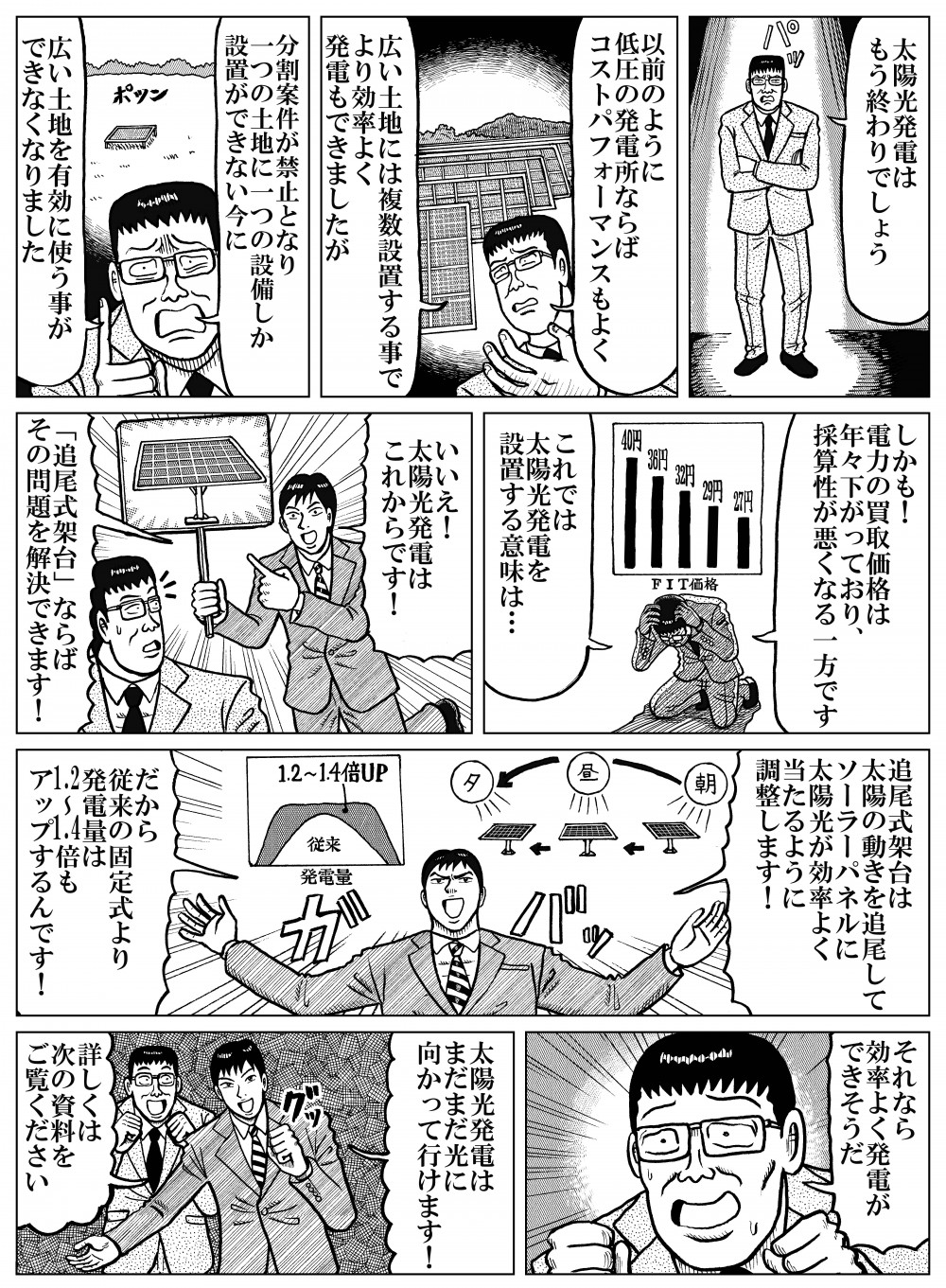 太陽光発電が廃れ気味になっていたが、追尾式架台を使えば太陽を追尾し効率よく発電できるようになり、従来の太陽光発電の問題を解決できる。