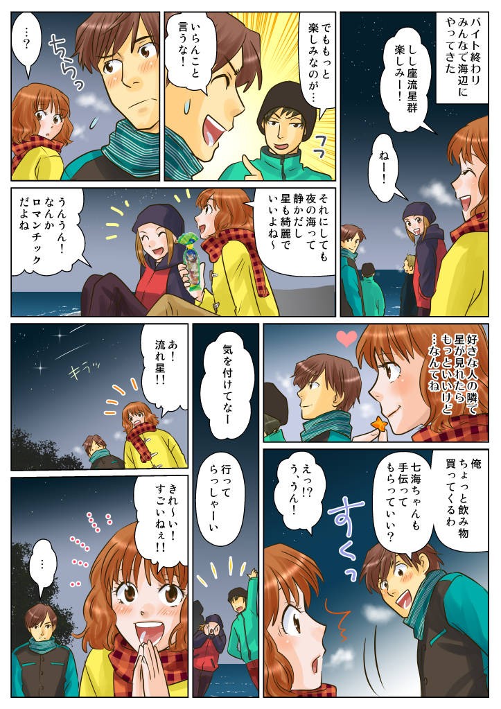 複数人の男女がしし座流星群を見る為に、砂浜にやってきている。主人公の友達が女友達に対して意味深なことを伝え、主人公は焦る。