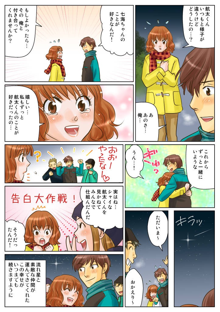 主人公の男の子が女の子に告白。なんと女の子も主人公のことが好きで、みごと付き合うことに。実は今回の集まりは、この二人をくっつける為に友達が仕組んだものだった。
