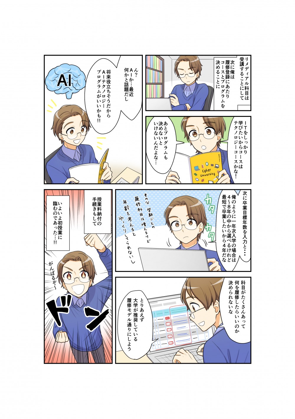 リメディアル科目は受講することにして、次に俺は履修登録にあたり、コースとプログラムを決めることに。ITをしっかり学びたいからコースはテクノロジーコースかな！あとプログラムも決めないといけないんだよな…将来役立ちそうだからAIテクノロジープログラムがいいかも！授業料納付の手続きもして、いよいよ初授業に臨むのであった…！