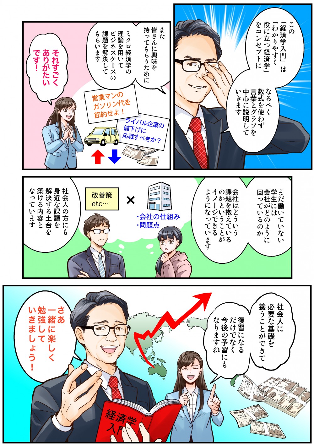 この「経済学入門」はわかりやすく役に立つ経済学をコンセプトに、なるべく数式を使わず言葉とグラフを中心に説明していきます。まだ働いていない学生には会社がどのように回っているのか、会社どういう課題を抱えているのかということがイメージできるようになっています。社会人の方にも身近な課題を解決する土台を築ける内容となっています。社会人に必要な基礎を養うことができて、復習だけでなく今後の予習にもなりますね