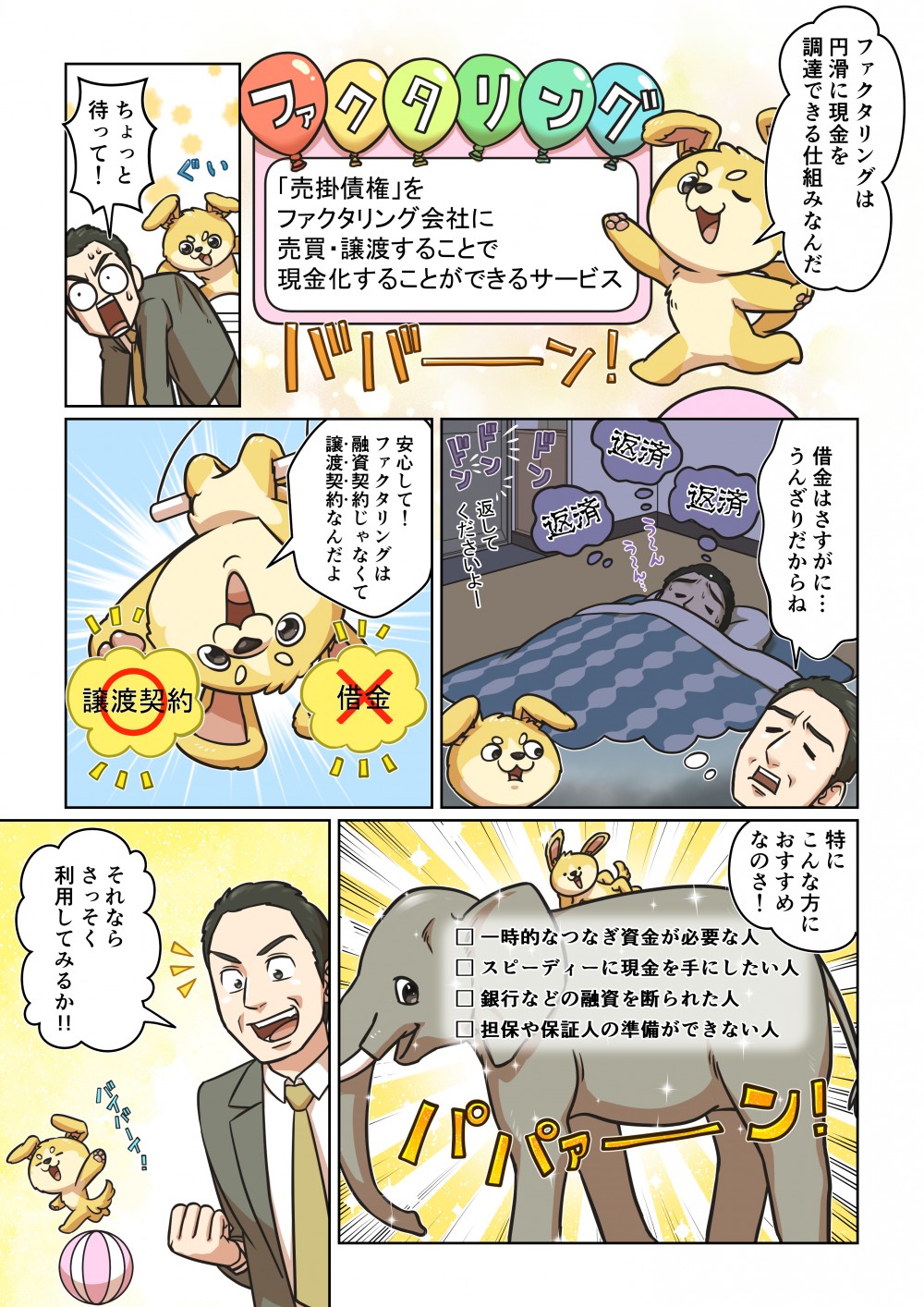 ファクタリングのことを教えてくれるファクタリング犬が登場