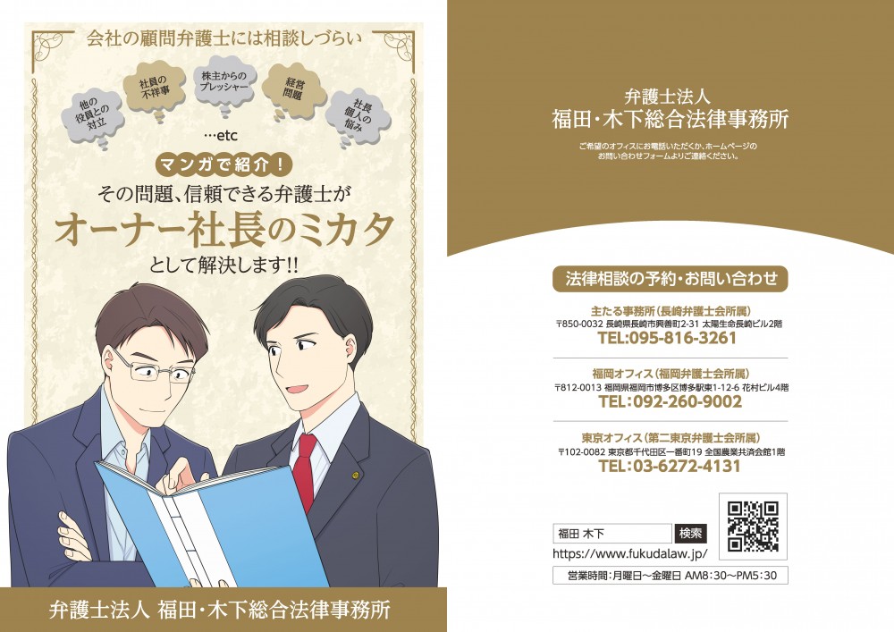 会社の顧問弁護士には相談しづらい。他の役員との対立。社員の不祥事。株主からのプレッシャー。経営問題。社長個人の悩み。マンガで紹介！その問題、信頼できる弁護士がオーナー社長のミカタとして解決します！！弁護士法人　福田・木下総合法律事務所。