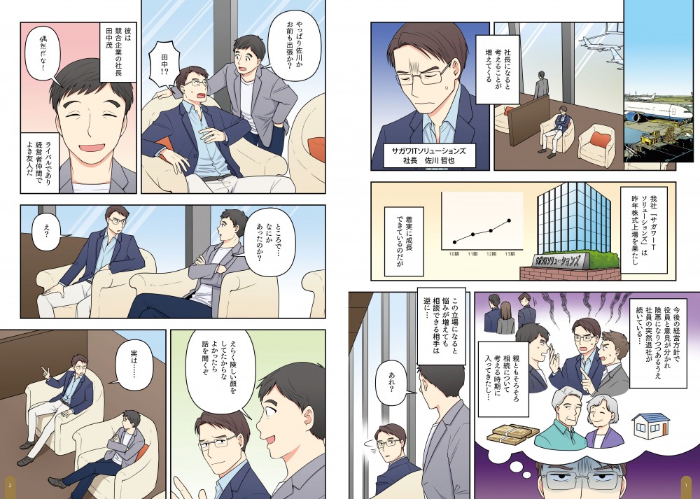 社長になると感がることが増えてくる。今後の経営方針で役員と意見が分かれ、険悪になりつつあるうえ、社員の突然退社が続いている…親ともそろそろ相続について考える時期に入ってきたし…この立場になると悩みが増えても相談できる相手は逆に…彼は競合企業の社長・田中茂。ライバルである経営者仲間でよき友人だ。