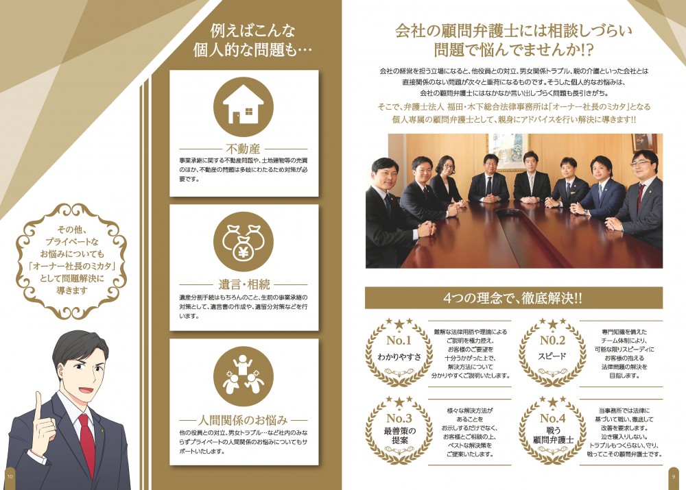 会社の顧問弁護士には相談しづらい問題で悩んでませんか？そこで弁護士法人　福田・木下総合法律事務所は「オーナー社長のミカタ」となる個人専属の顧問弁護士として、親身にアドバイスを行い解決に導きます！その他、プライベートなお悩みについても「オーナー社長のミカタ」として問題解決に導きます