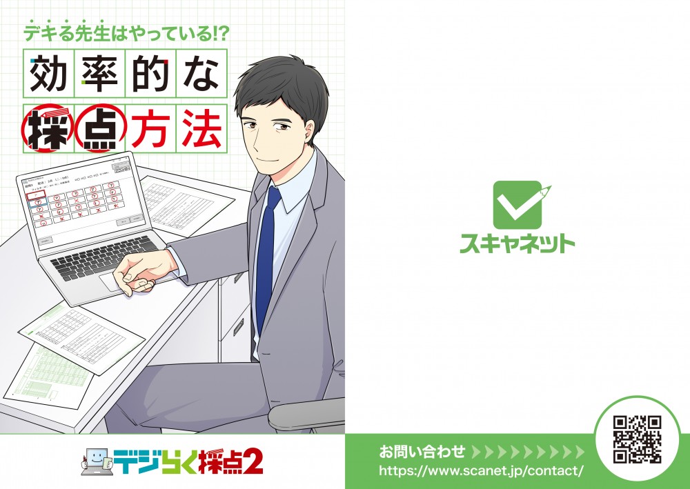 デキる先生はやっている！？効率的な採点方法。表１表４．お問合せQRコード。