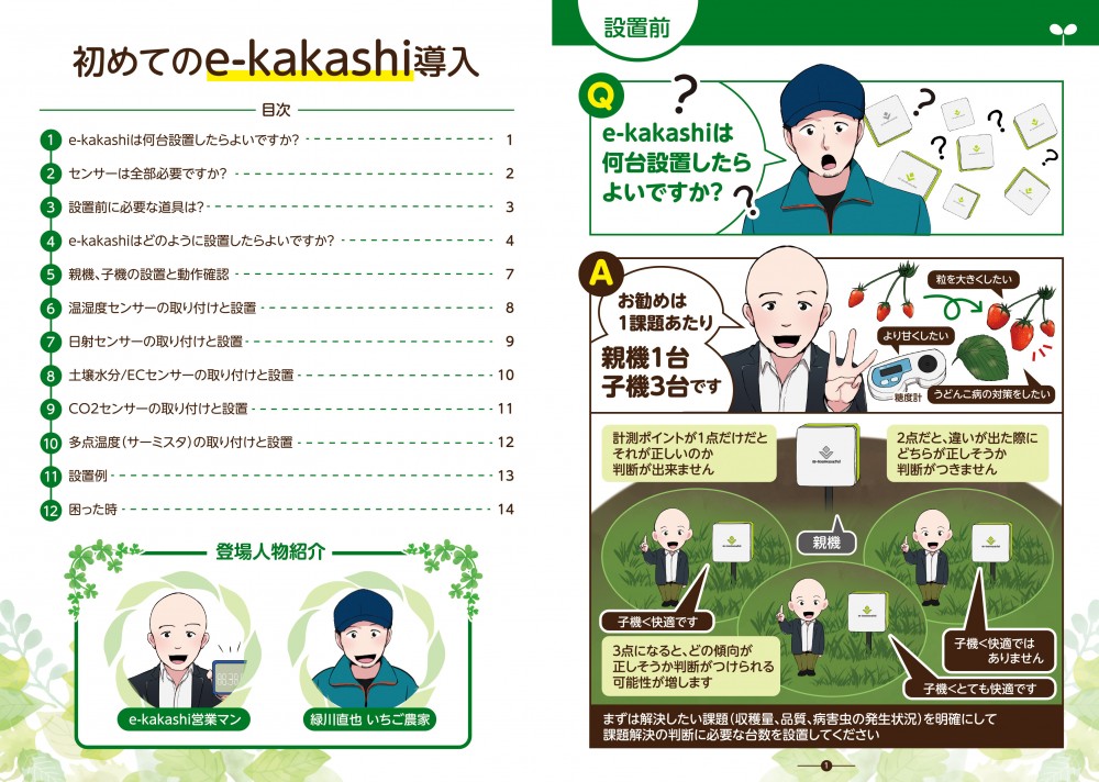 e-kakashiは何台設置したらよいですか？お勧めは1課題あたり親機1台、子機3台です。まずは解決したい課題（収穫量、品質、病害虫の発生状況）を明確にして、課題解決の判断に必要な台数を設置してください
