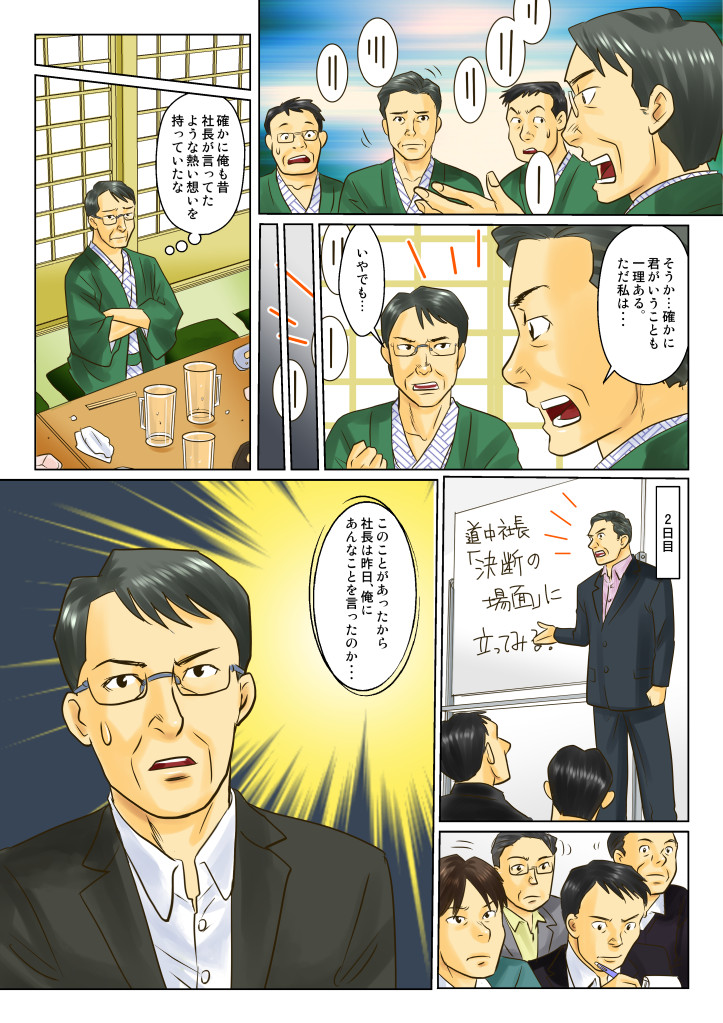 衝突をし、考え方を理解しはじめる。確かに社長と同じ考え方を持っていたことがあった。あとになって社長の言葉の意味が解る。