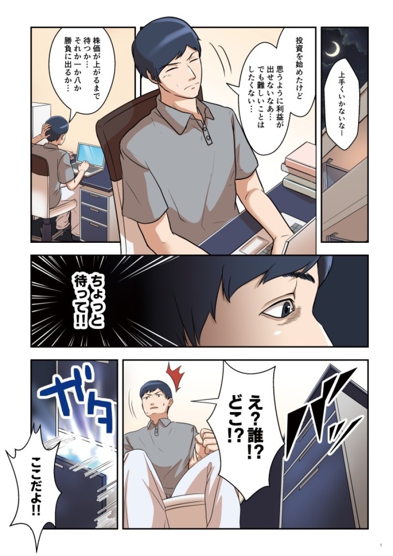 今の株投資に満足していない主人公にもとに怪しい影が