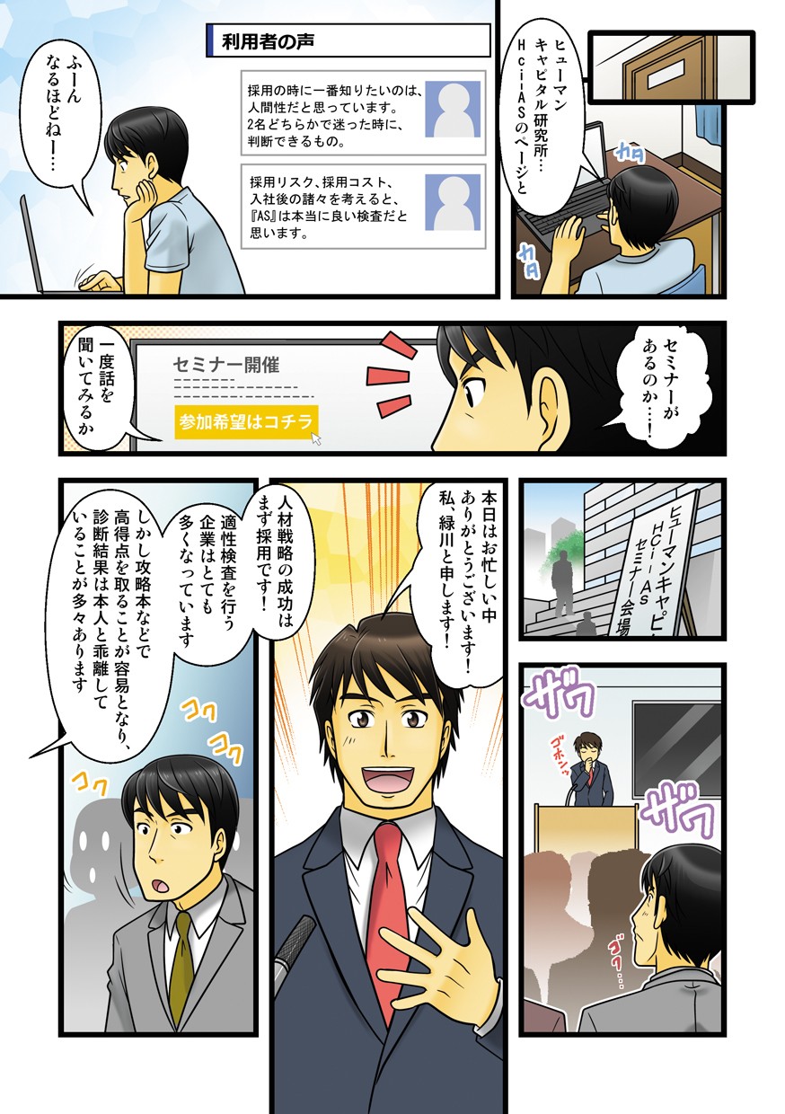 ヒューマンキャピタル研究所、HCi-ASのページと。ふーんなるほどね。セミナーがあるのか！一度話を聞いてみるか。本日はお忙しい中ありがとうございます！私、緑川と申します。人材戦略の成功はまず採用です！適性検査を行う企業はとても多くなっています。しかし攻略本などで高得点を取ることが容易となり、診断結果は本人と乖離していることが多々あります。