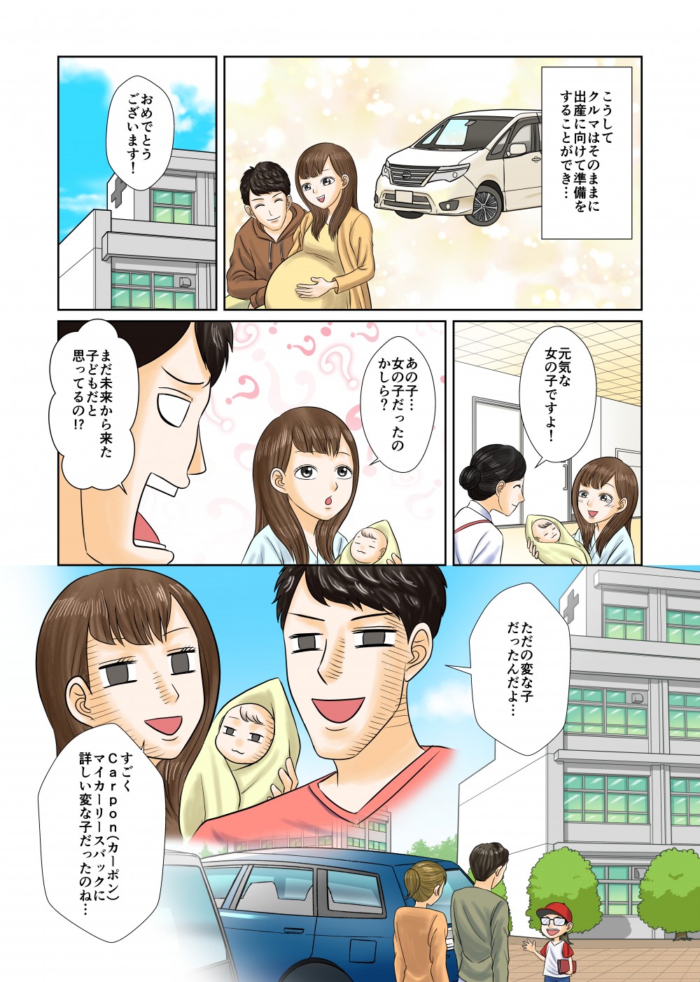 こうしてクルマはそのままに、出産に向けて準備することができ…おめでとうございます！元気な女の子ですよ！あの子…女の子だったのかしら？まだ未来から来た子どもだと思ってるの!?ただの変な子だったんだよ…すごくCarponマイカーリースバックに詳しい変な子だったのね…