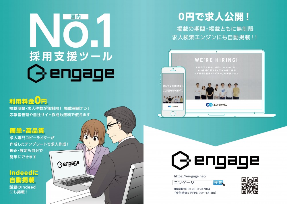 0円で求人公開！engage。国内No.1採用支援ツールエンゲージ