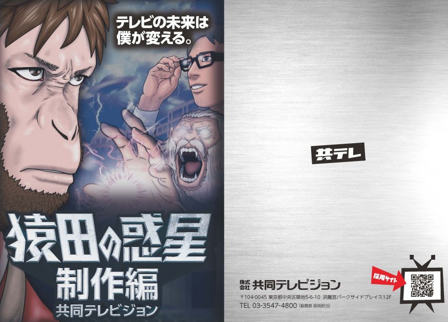 表紙。テレビの未来は僕が変える。猿田の惑星制作編共同テレビジョン。