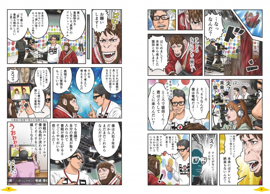 竜崎と出会う。未来にはテレビも娯楽もないということを知る。そこで竜崎は猿田にテレビ制作のことを教える。