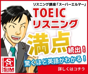 TOEICリスニング満点続出！驚くほど英語がわかる！リスニング講座「スーパーエルマー」