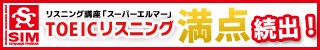 TOEICリスニング満点続出！リスニング講座「スーパーエルマー」