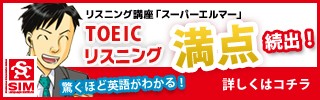 TOEICリスニング満点続出！驚くほど英語がわかる！リスニング講座「スーパーエルマー」