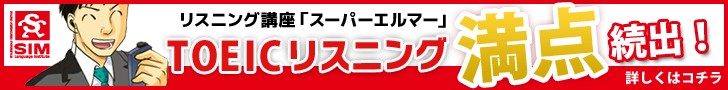 TOEICリスニング満点続出！リスニング講座「スーパーエルマー」