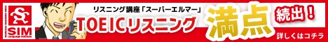 TOEICリスニング満点続出！リスニング講座「スーパーエルマー」