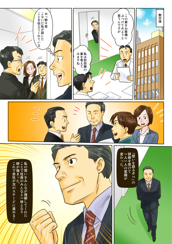 管理職に社長の考えを理解してもらうことに成功し、下の社員にも浸透。思いを理解してもらうことで社員の皆と一体となり、絆が強まった。
